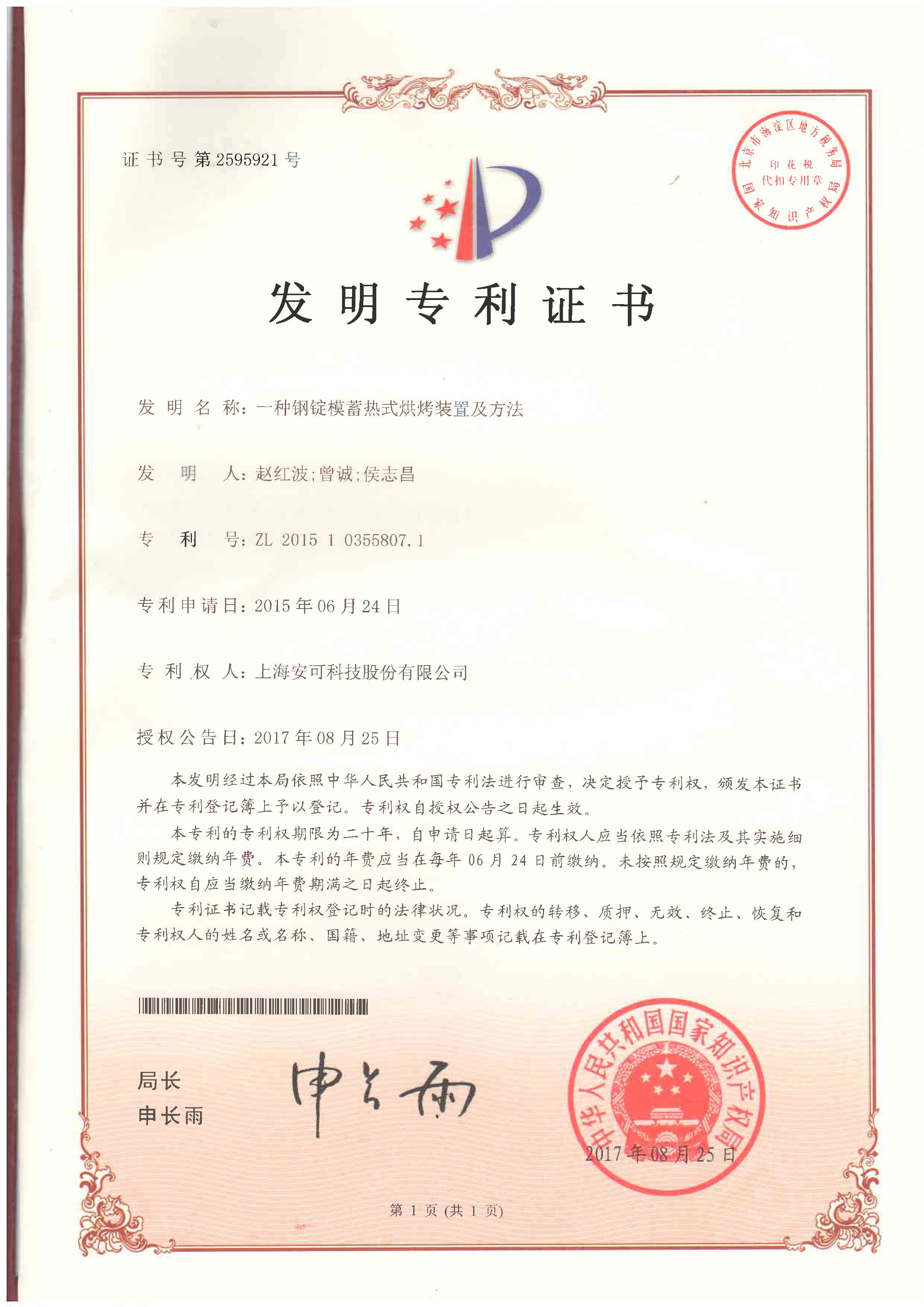 （發明專利）一種鋼錠模蓄熱式烘烤裝置及方法 
