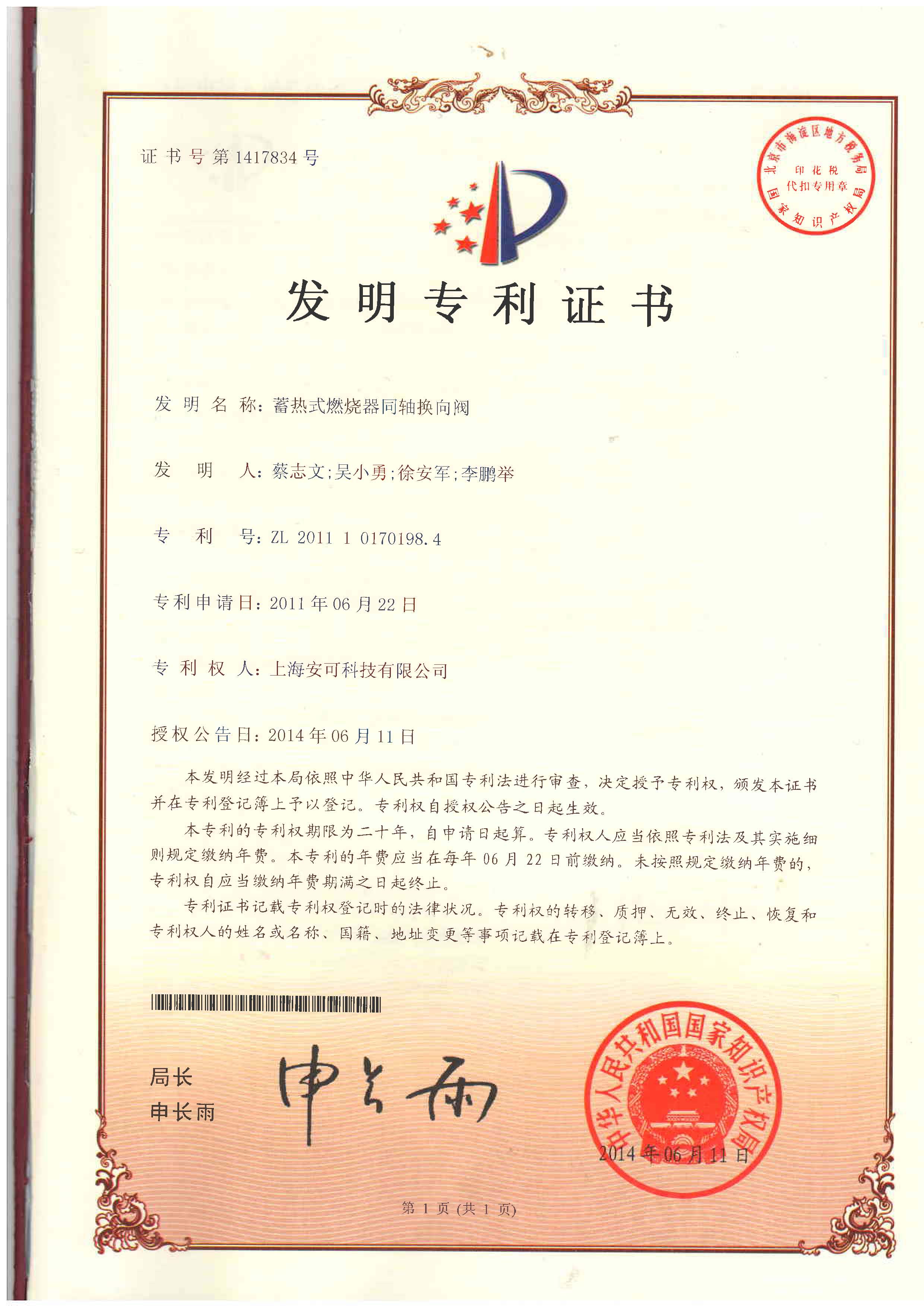 （發明專利）蓄熱式燃燒器同軸轉向閥