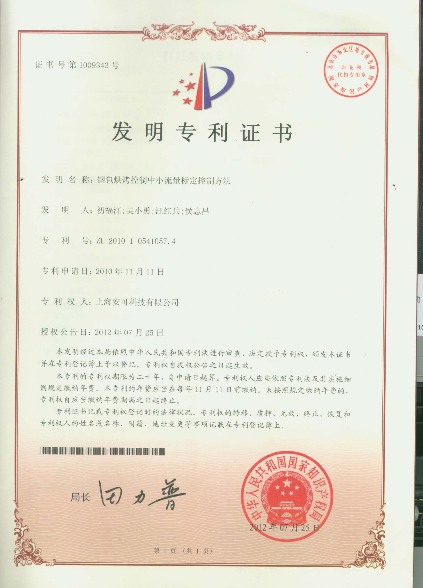 （發明專利）鋼包烘烤控制中小流量標定控制方法