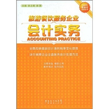 旅游餐飲服務企業會計實務 管理策略與財務控制